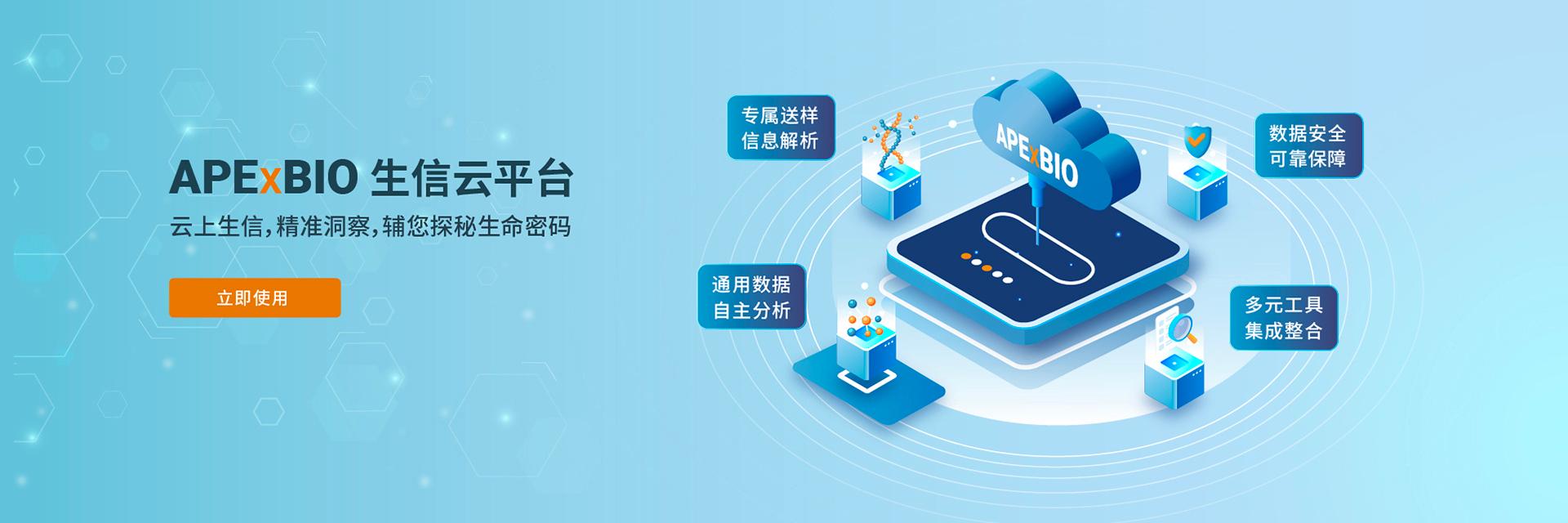 APExBIO 生信云平台