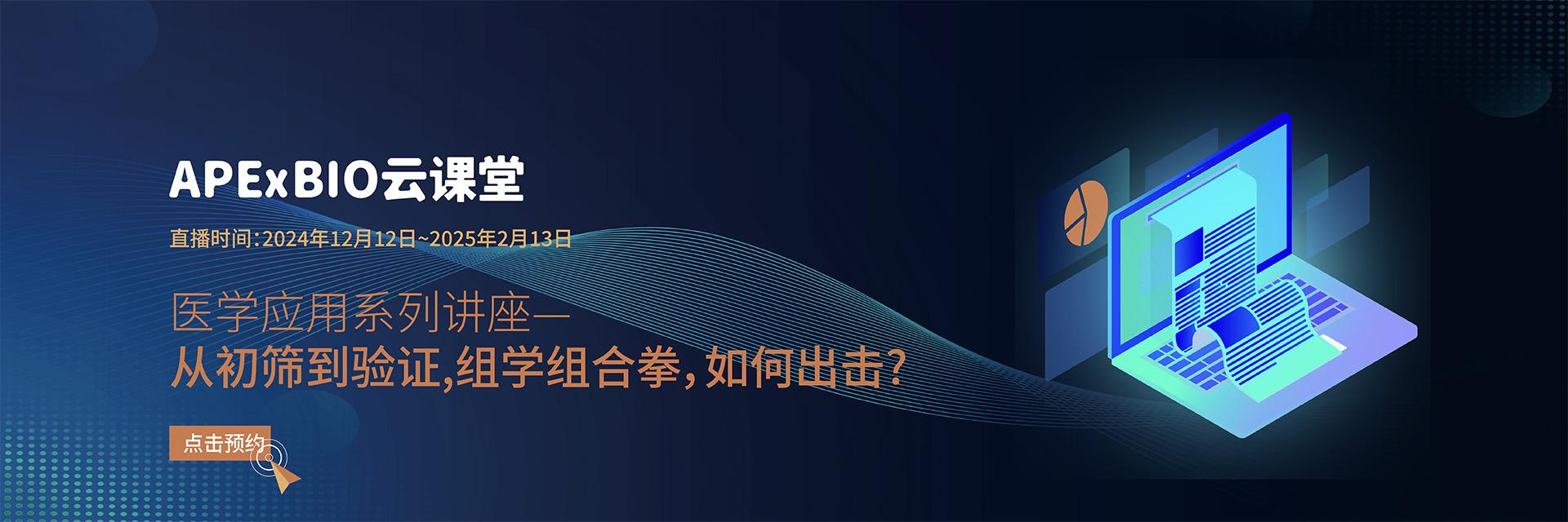 APExBIO云课堂